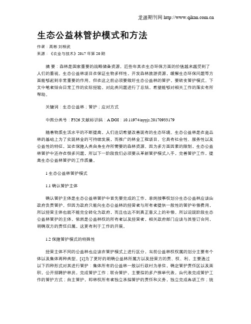 生态公益林管护模式和方法