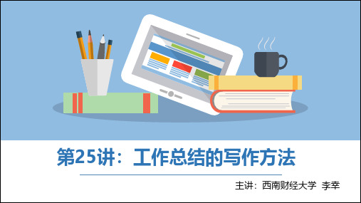 经管类专业综合实验_西南财经大学_25  第二十五讲_(25.1.1)  第二十五讲工作总结的写作方法