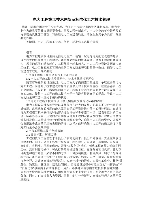 电力工程施工技术创新及标准化工艺技术管理