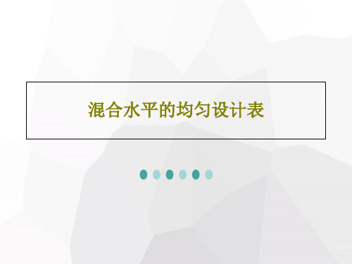 混合水平的均匀设计表共90页文档