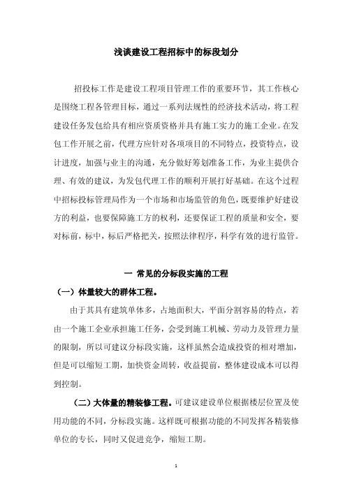 浅谈标段划分