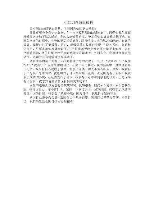 生活因自信而精彩作文