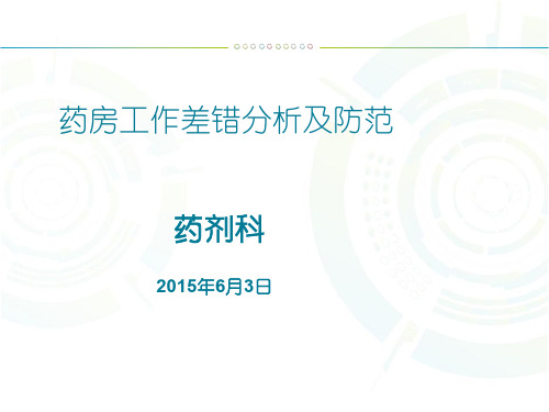 门诊药房调剂差错原因分析及减少药师原因所引起差错感悟