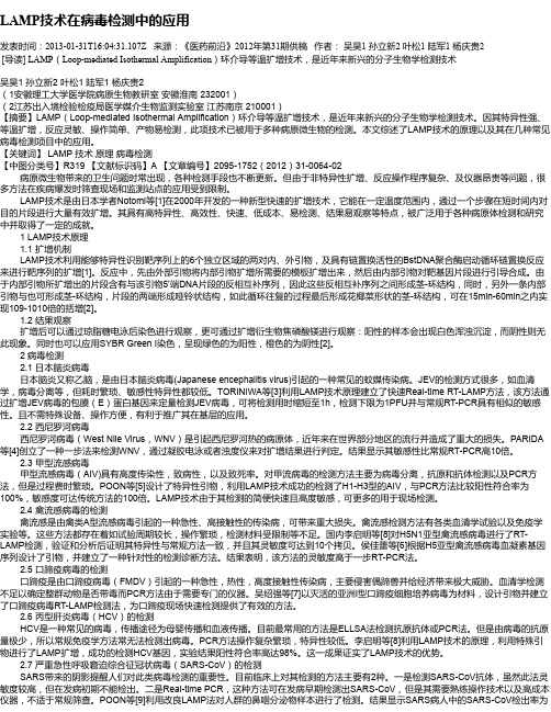 LAMP技术在病毒检测中的应用