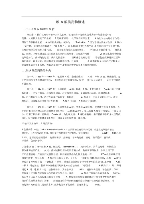 维A酸类药物概述