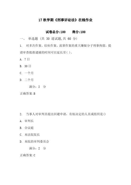 南开17秋学期《刑事诉讼法》在线作业1含100分答案2017年