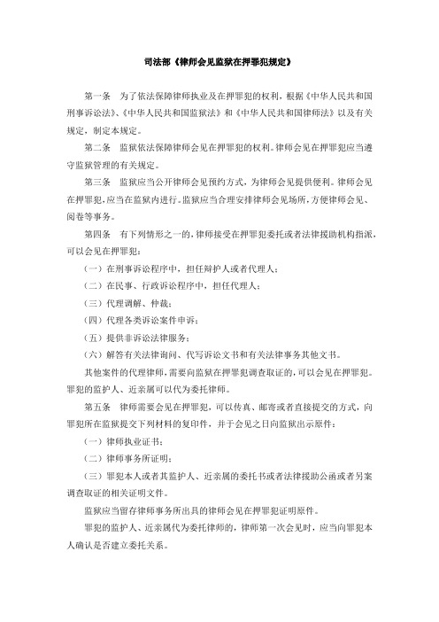 司法部《律师会见监狱在押罪犯规定》