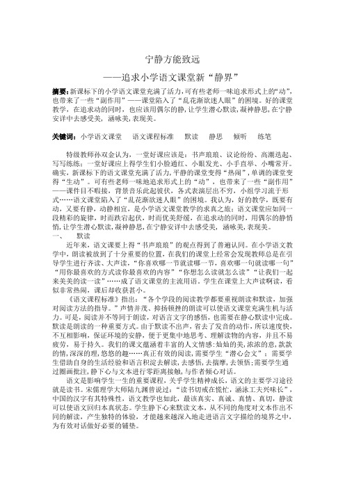 1.《宁静方能致远——追求小学语文课堂新“静界”》