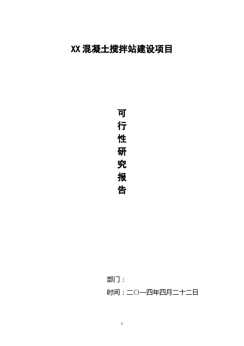 XX混凝土搅拌站建设项目可研