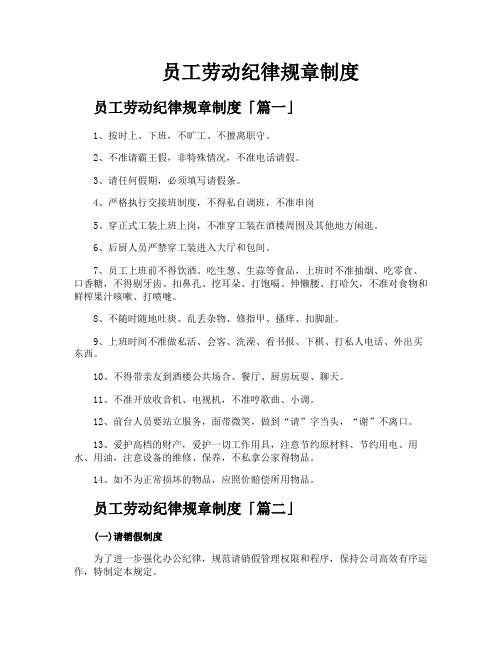 员工劳动纪律规章制度