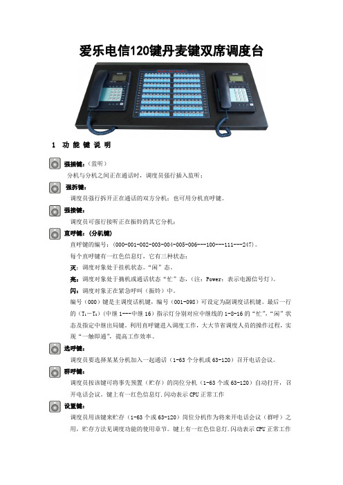 爱乐电信120键丹麦键双席调度台