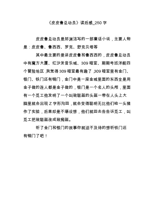 《皮皮鲁总动员》读后感_250字
