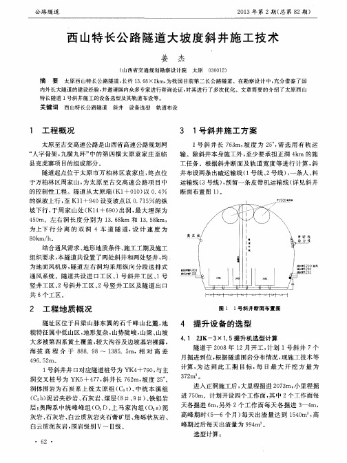 西山特长公路隧道大坡度斜井施工技术