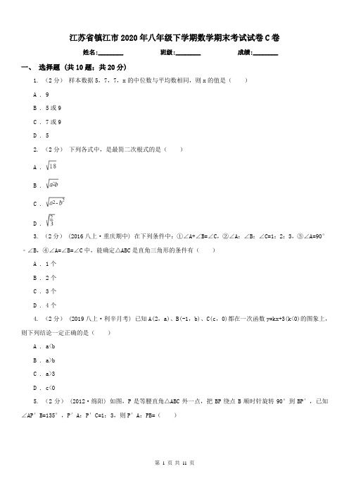 江苏省镇江市2020年八年级下学期数学期末考试试卷C卷