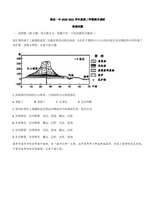 安徽省泗县第一中学2020-2021学年高二下学期期末考试地理试题 (含答案)