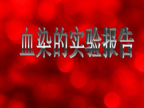 四年级语文下册(教科版)《血染的实验报告》公开课课件
