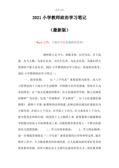 2021小学教师政治学习笔记(Word可编辑版)