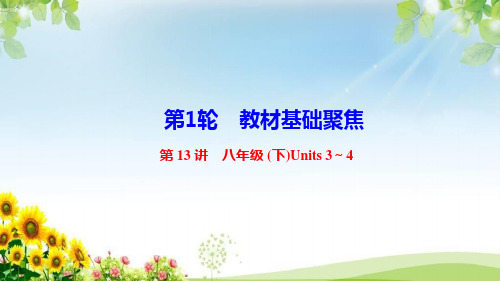 中考英语专题：第13讲八年级(下)Unit3～Unit4课件