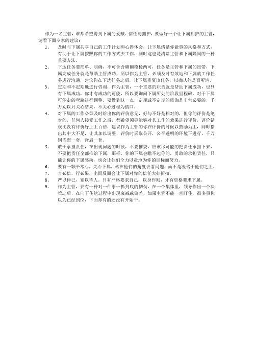 做一个让下属拥护的主管