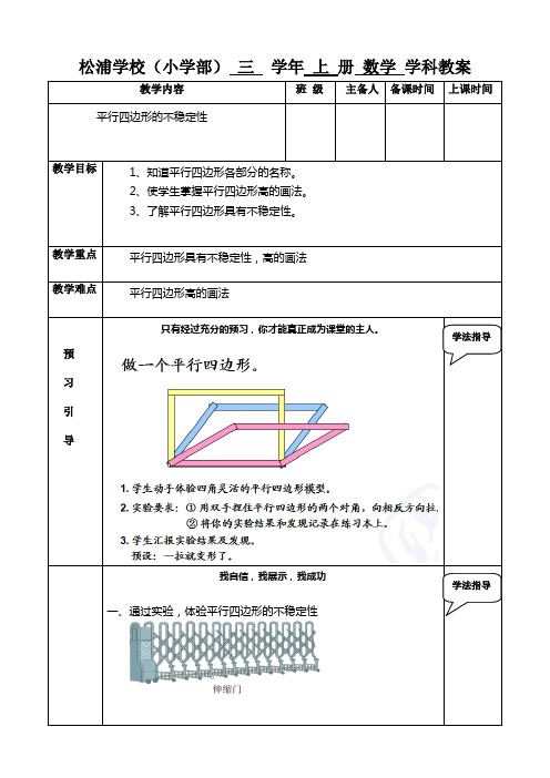 5.5平行四边形的不稳定性;底和高的概念 教学设计数学四年级上册