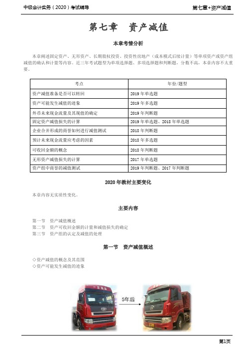 第19讲_资产减值的概述、资产可收回金额的计量和减值损失的确定(1)