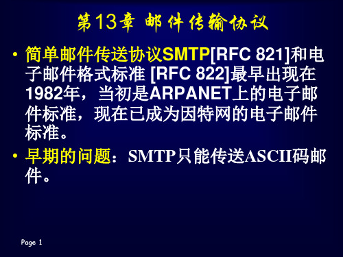 第13章 邮件传输协议