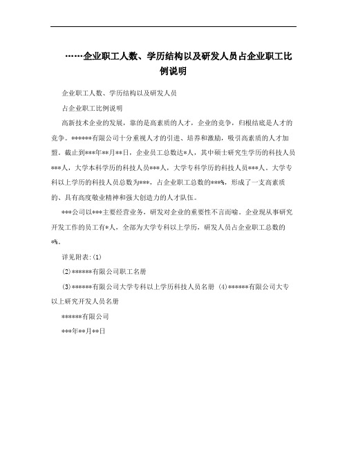 ……企业职工人数、学历结构以及研发人员占企业职工比例说明