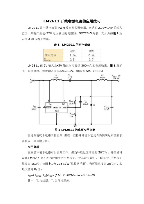 LM2611开关电源电路的应用技巧