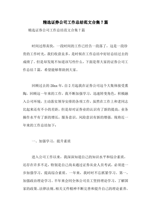 2021年精选证券公司工作总结范文合集7篇