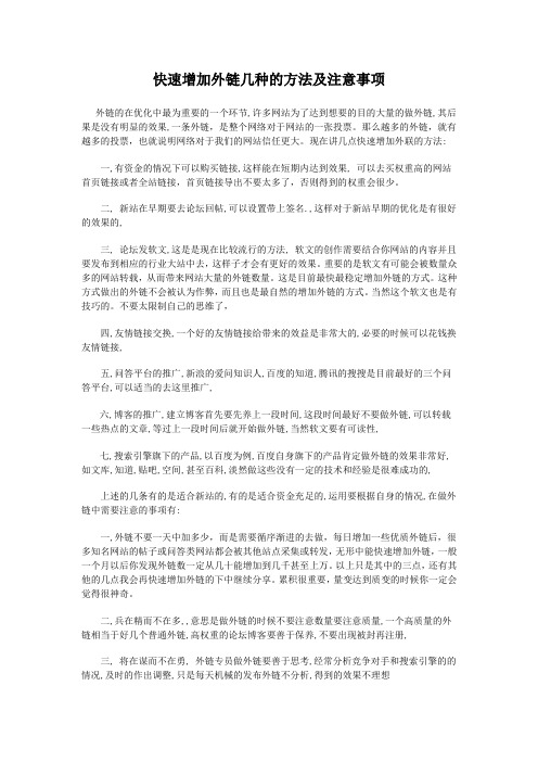 快速增加外链的几种方法及注意事项