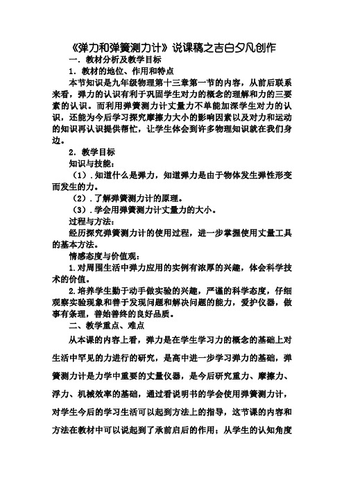 6[1].2《弹力和弹簧测力计》说课稿