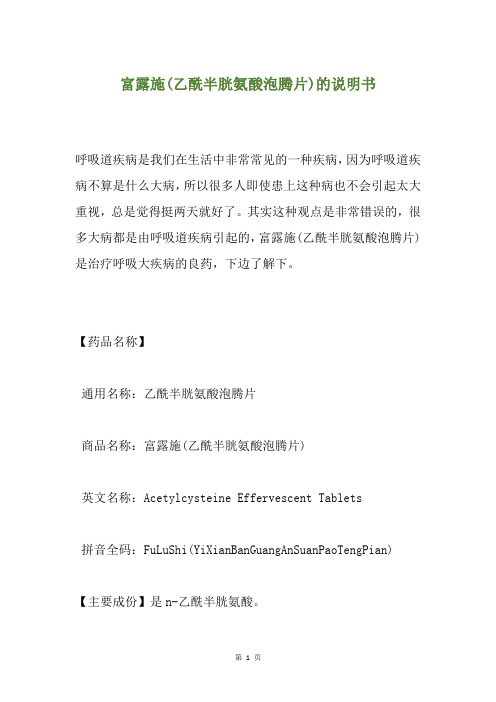 富露施(乙酰半胱氨酸泡腾片)的说明书