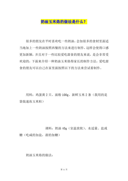 奶油玉米烙的做法是什么？