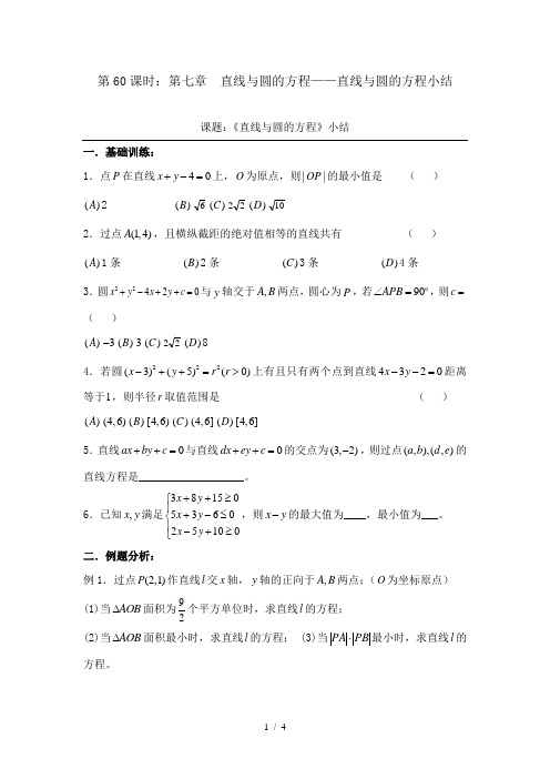 备战2012年高考数学(文)精品专题复习60第七章直线与圆方程直线与圆方程小结