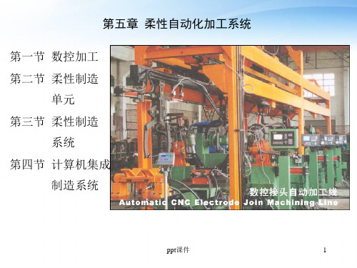 第五章 柔性自动化加工系统  ppt课件