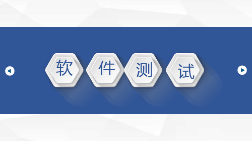 《软件测试》教学课件01软件测试基本知识