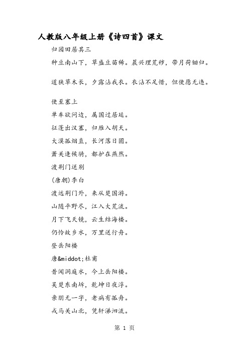 人教版八年级上册《诗四首》课文