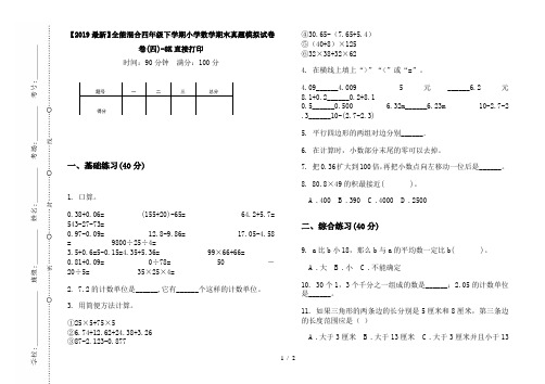 【2019最新】全能混合四年级下学期小学数学期末真题模拟试卷卷(四)-8K直接打印