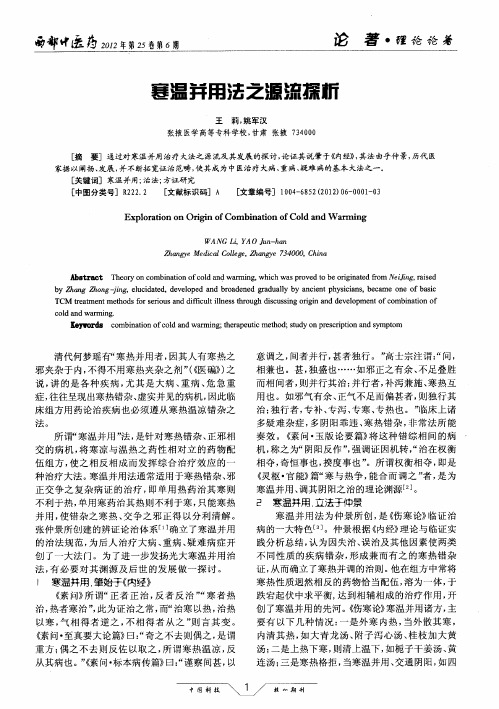 寒温并用法之源流探析