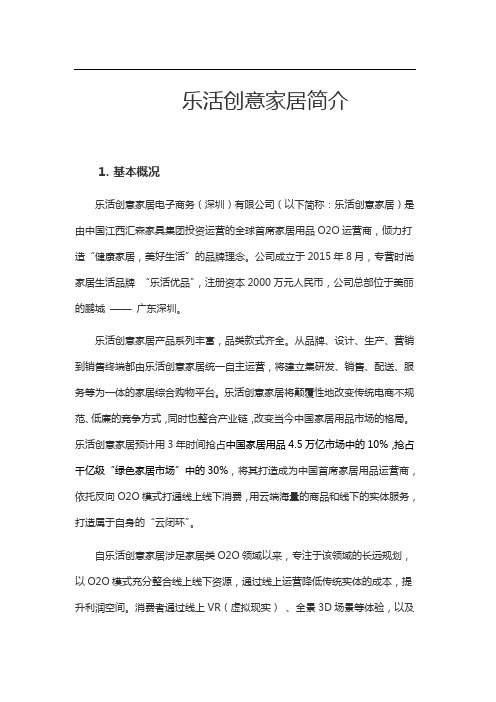 乐活创意家居简介