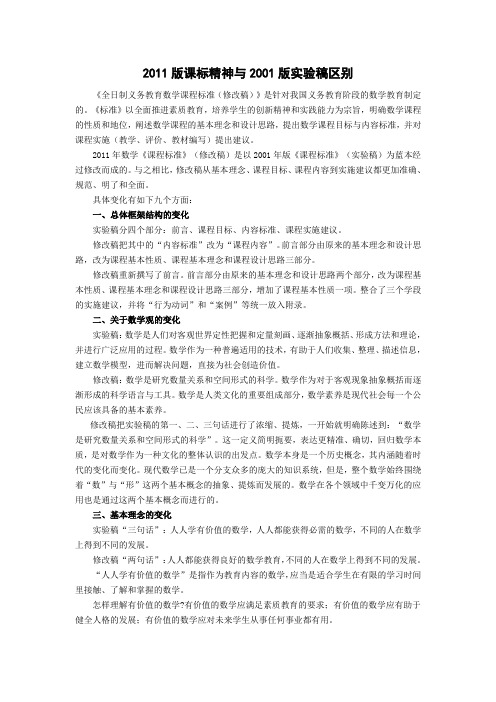 2011版课程标准精神与2001实验稿区别