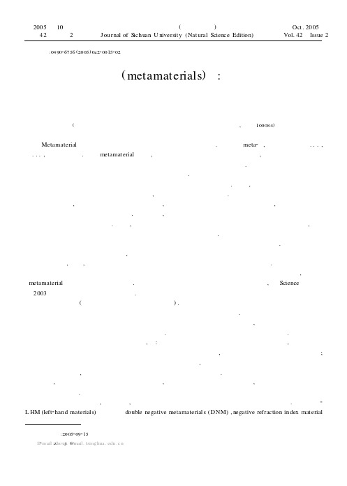 超材料(metamaterials) 超越材料性能的自然极限