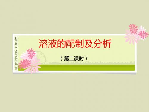 【2014】溶液的配制及分析【苏教版】