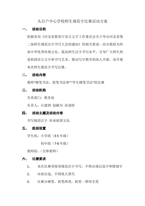 头百户中心学校师生规范字比赛活动方案