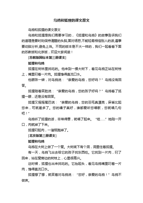 乌鸦和狐狸的课文原文