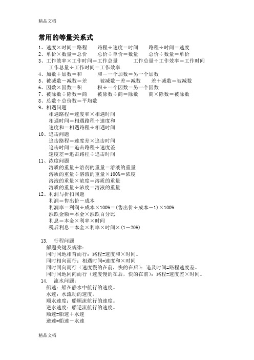 最新小学应用题常用等量关系式