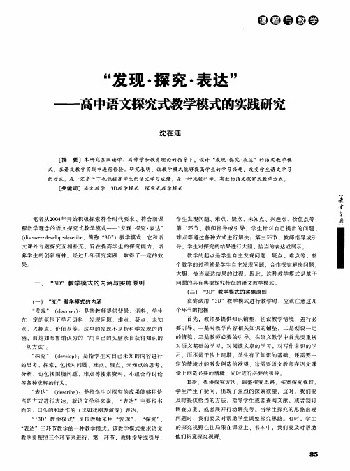 “发现·探究·表达”——高中语文探究式教学模式的实践研究