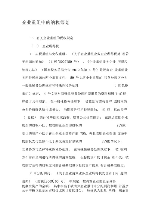 企业重组中的纳税筹划