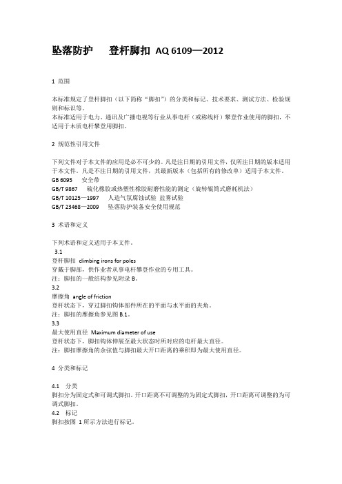 AQ 6109-2012 坠落防护 登杆脚扣