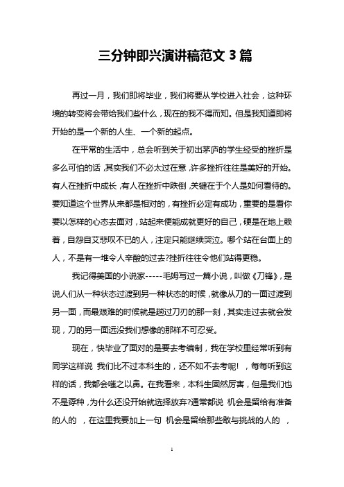 三分钟即兴演讲稿范文3篇
